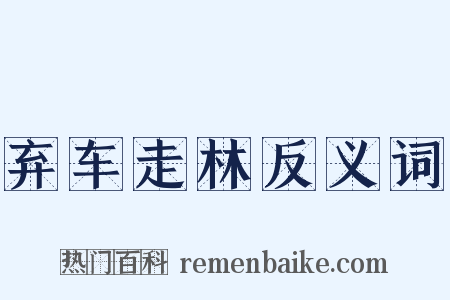 弃车走林反义词是什么意思的图片